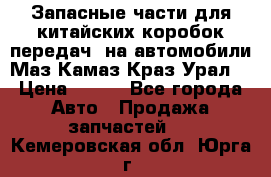 Запасные части для китайских коробок передач, на автомобили Маз,Камаз,Краз,Урал. › Цена ­ 100 - Все города Авто » Продажа запчастей   . Кемеровская обл.,Юрга г.